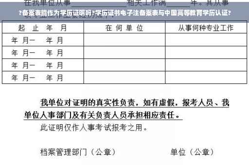 ?备案表能作为学历证明吗?学历证书电子注备案表与中国高等教育学历认证?