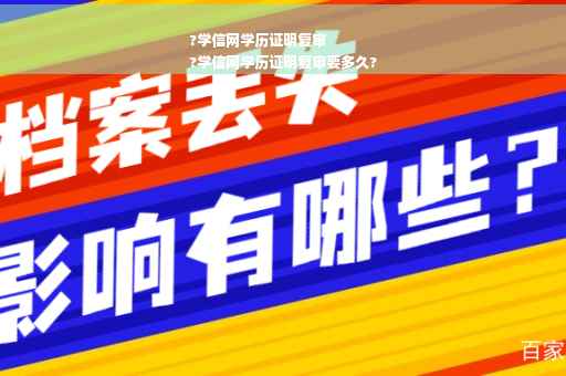 ?学信网学历证明复审
?学信网学历证明复审要多久?