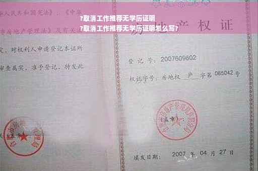 ?取消工作推荐无学历证明
?取消工作推荐无学历证明怎么写?