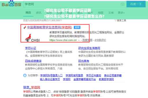 ?研究生公司不敢要学历证明
?研究生公司不敢要学历证明怎么办?