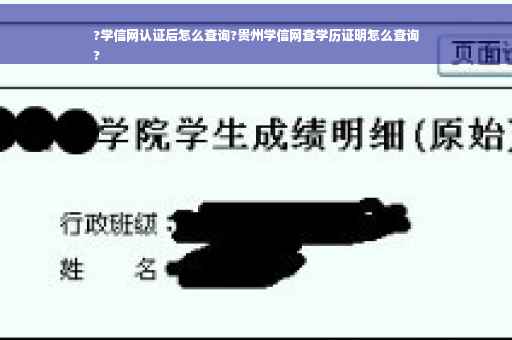 ?学信网认证后怎么查询?贵州学信网查学历证明怎么查询
?
