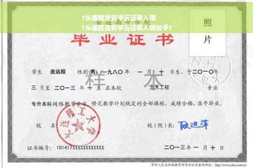 ?从哪能找到学历证明人呢
?从哪能找到学历证明人呢知乎?
