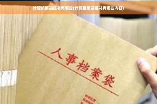 计算机前端证书有哪些(计算机前端证书有哪些内容)