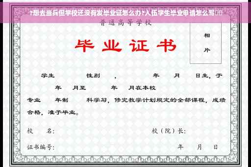 ?想去当兵但学校还没有发毕业证怎么办?入伍学生毕业申请怎么写⚡️