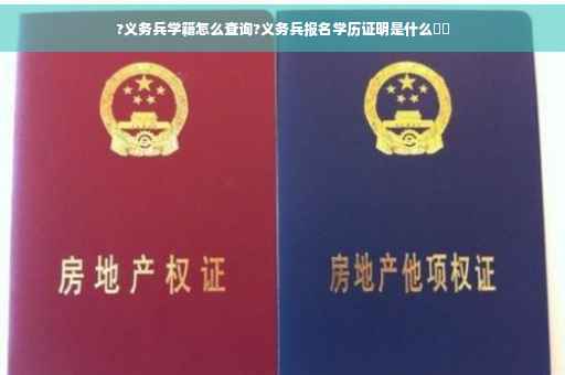 ?义务兵学籍怎么查询?义务兵报名学历证明是什么⚡️
