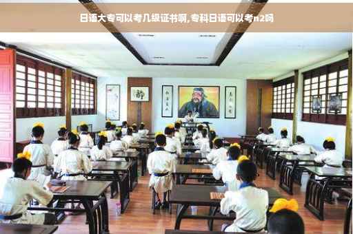 日语大专可以考几级证书啊,专科日语可以考n2吗