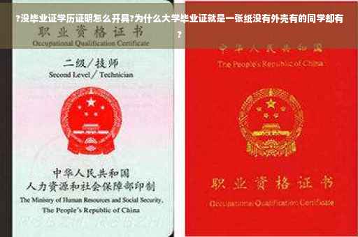 ?没毕业证学历证明怎么开具?为什么大学毕业证就是一张纸没有外壳有的同学却有? ?没毕业证学历证明怎么开具?为什么大学毕业证就是一张纸没有外壳有的同学却有?