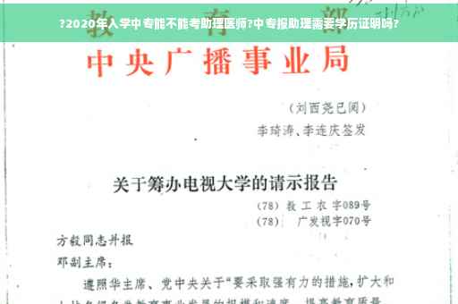 ?2020年入学中专能不能考助理医师?中专报助理需要学历证明吗?