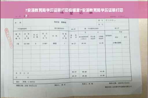 ?安溪教育局学历证明打印在哪里?安溪教育局学历证明打印
?