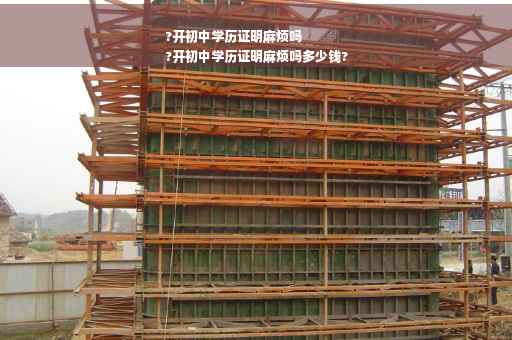 ?开初中学历证明麻烦吗
?开初中学历证明麻烦吗多少钱?