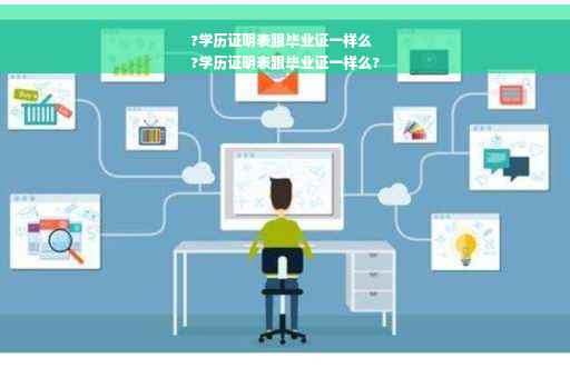 ?学历证明表跟毕业证一样么
?学历证明表跟毕业证一样么?