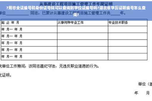?用毕业证编号和身份证号码可以查询到学位证编号吗?湖北省学历证明编号怎么查询?