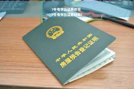 ?中专学历证明咋开
?中专学历证明材料?