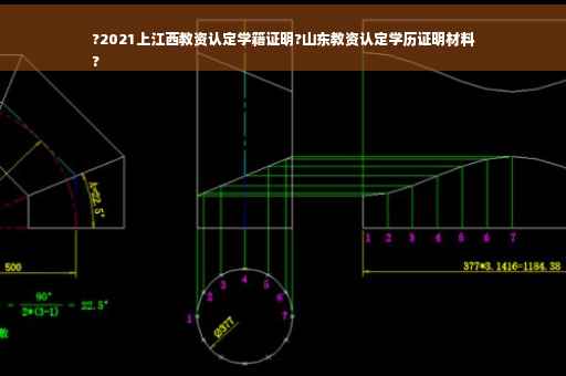 ?2021上江西教资认定学籍证明?山东教资认定学历证明材料
?