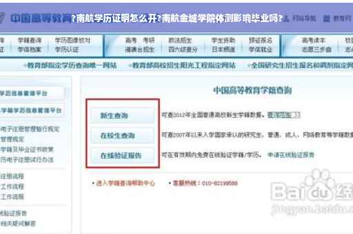 ?南航学历证明怎么开?南航金城学院体测影响毕业吗?