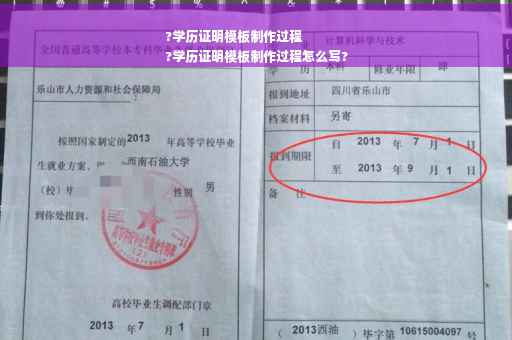 ?学历证明模板制作过程
?学历证明模板制作过程怎么写?