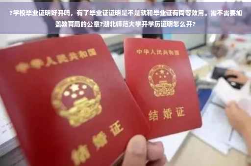 ?学校毕业证明好开吗，有了毕业证证明是不是就和毕业证有同等效用。需不需要加盖教育局的公章?湖北师范大学开学历证明怎么开?