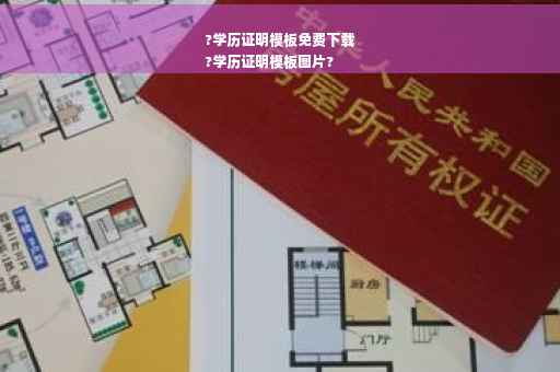 ?学历证明模板免费下载
?学历证明模板图片?