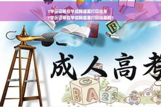 ?学历证明在学信网哪里打印出来
?学历证明在学信网哪里打印出来的?