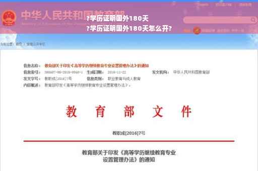 ?学历证明国外180天
?学历证明国外180天怎么开?