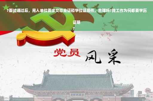 ?面试通过后，用人单位要求交毕业证和学位证原件，合理吗?找工作为何都要学历证明
?