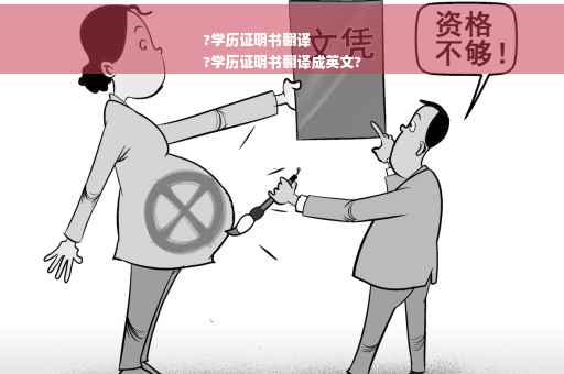 ?学历证明书翻译
?学历证明书翻译成英文?