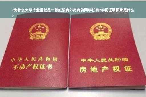?为什么大学毕业证就是一张纸没有外壳有的同学却有?学历证明照片是什么
?