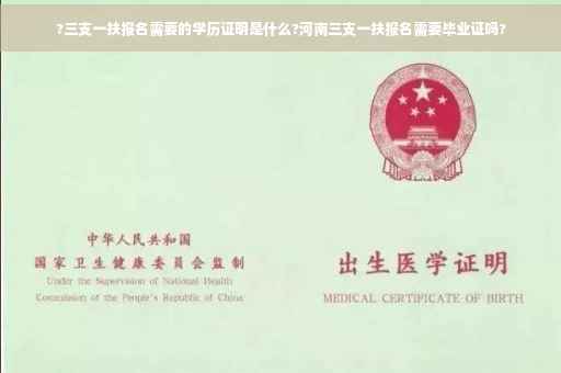 ?三支一扶报名需要的学历证明是什么?河南三支一扶报名需要毕业证吗? ?三支一扶报名需要的学历证明是什么?河南三支一扶报名需要毕业证吗?