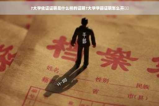 ?大学佐证证明是什么样的证明?大学学籍证明怎么开⚡️