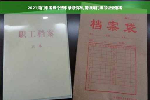 2021海门中考各个初中录取情况,南通海门塔吊证去哪考