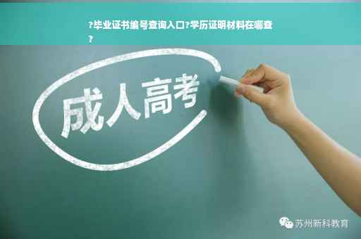 ?毕业证书编号查询入口?学历证明材料在哪查
?