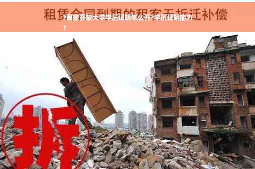 ?国家开放大学学历证明怎么开?学历证明能力
?
