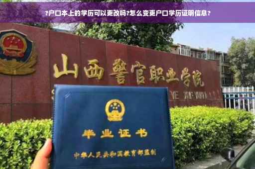 ?户口本上的学历可以更改吗?怎么变更户口学历证明信息?