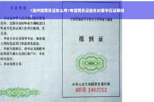 ?温州保育员证怎么考?考保育员证报名时要学历证明吗
?