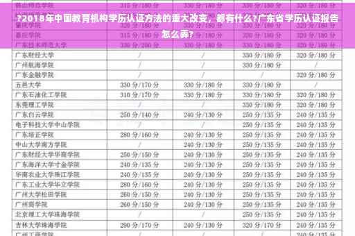 ?2018年中国教育机构学历认证方法的重大改变，都有什么?广东省学历认证报告怎么弄?