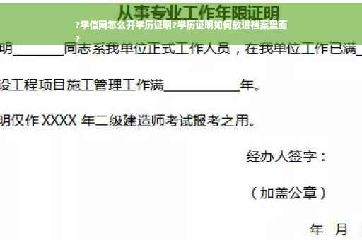 ?学信网怎么开学历证明?学历证明如何放进档案里面
?