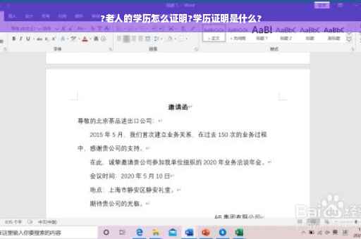 ?老人的学历怎么证明?学历证明是什么?