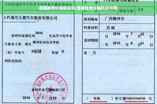 哪里能考计算机证书(哪里能考计算机证书呢)