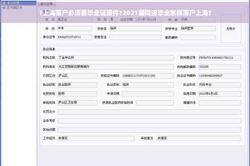 ?上海落户必须要毕业证原件?2021届同济毕业怎样落户上海?