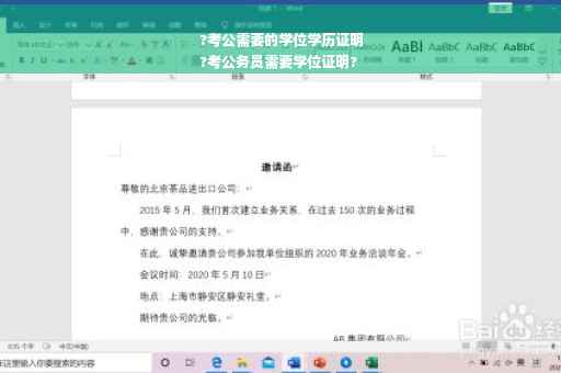 ?考公需要的学位学历证明
?考公务员需要学位证明?