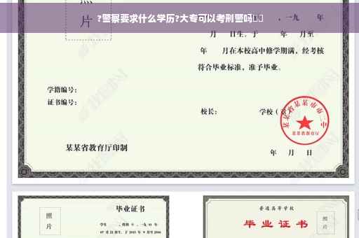 ?警察要求什么学历?大专可以考刑警吗⚡️