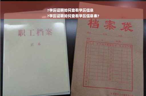 ?学历证明如何查看学历信息
?学历证明如何查看学历信息表?