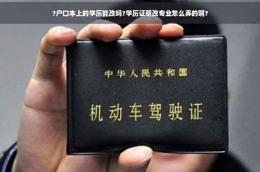 ?户口本上的学历能改吗?学历证明改专业怎么弄的啊?