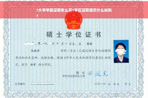 ?大学学籍证明怎么开?学历证明提交什么材料
?