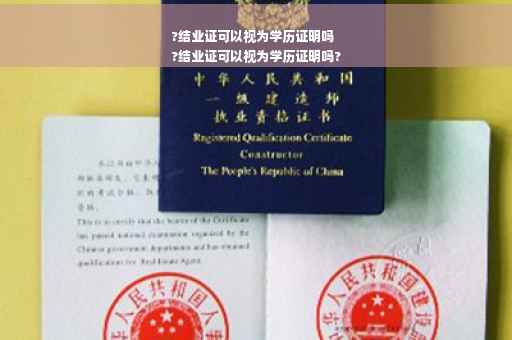 ?结业证可以视为学历证明吗
?结业证可以视为学历证明吗?