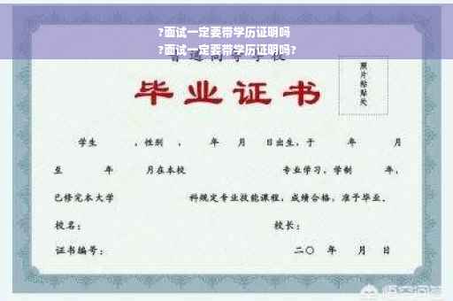 ?面试一定要带学历证明吗
?面试一定要带学历证明吗?