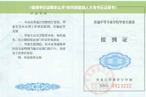 ?函授学历证明怎么开?如何获取成人大专学历证明书?