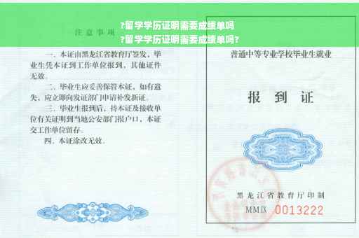 ?留学学历证明需要成绩单吗
?留学学历证明需要成绩单吗?