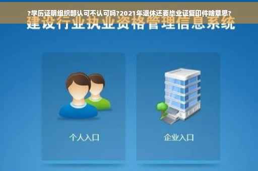 ?学历证明组织部认可不认可吗?2021年退休还要毕业证复印件啥意思?