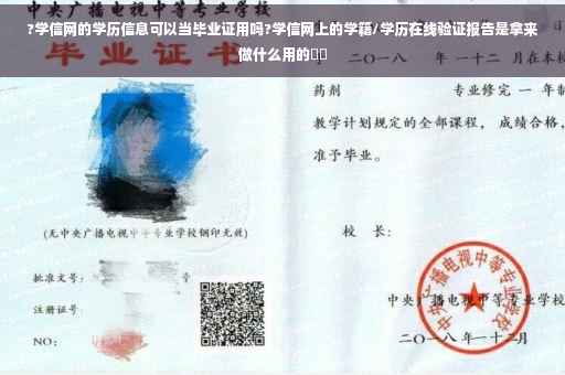 ?学信网的学历信息可以当毕业证用吗?学信网上的学籍/学历在线验证报告是拿来做什么用的⚡️